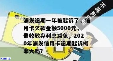 5000元额度信用卡逾期不接 *** 会被起诉吗？真的吗？