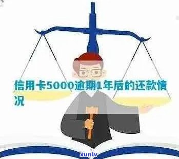 信用卡逾期还款5000元：后果、解决办法及如何避免逾期