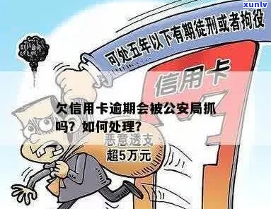 欠信用卡逾期会被公安局抓吗？如何处理？