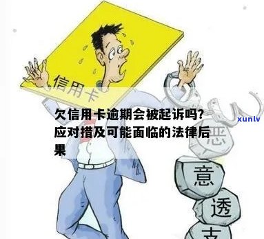 信用卡逾期后的法律纠纷：是否会被起诉？