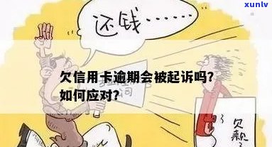 信用卡逾期后的法律纠纷：是否会被起诉？