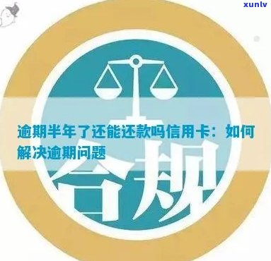 信用卡逾期能下款吗？如何解决逾期问题并继续使用信用卡？