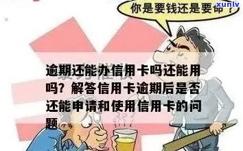 信用卡逾期后，现在能否申请下款？