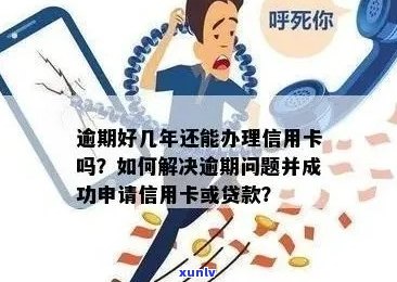 信用卡逾期影响下款吗？如何解决逾期问题并顺利办理贷款？