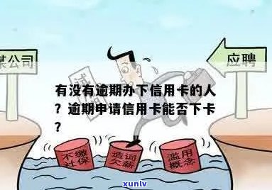 信用卡逾期后，现在能否申请下款？