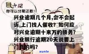 新 '逾期的兴业信用卡会进行上门吗？如何避免不必要的麻烦？'