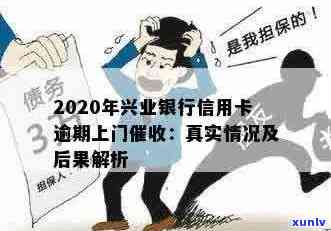 兴业信用卡逾期要上门核实吗？2020年真实情况及处理建议