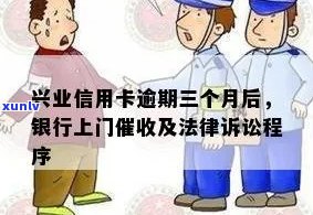 兴业信用卡逾期处理流程及方式：是否需要上门？如何解决逾期问题？