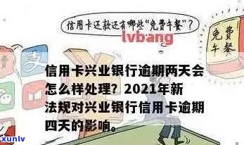 新 兴业信用卡逾期后的各种可能结果及应对策略