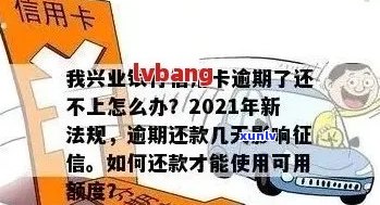 新 兴业信用卡逾期后的各种可能结果及应对策略