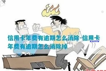 信用卡收年费导致逾期怎么办