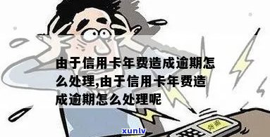 信用卡收年费导致逾期怎么办