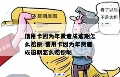 信用卡收年费导致逾期怎么办