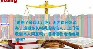 信用卡逾期上门是否合法？需要本人同意吗？走访后多久会起诉？