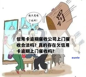 信用卡逾期上门是否合法？需要本人同意吗？走访后多久会起诉？