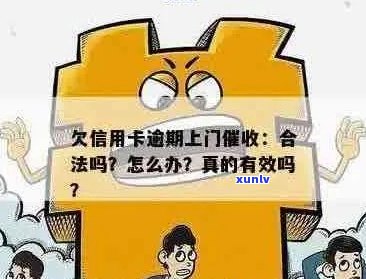 信用卡逾期上门是否合法？需要本人同意吗？走访后多久会起诉？