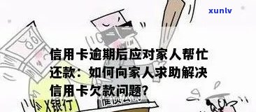 信用卡贷款逾期困扰家人？全面应对策略和解决 *** 一览！