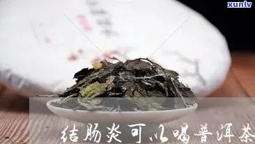 慢性胰腺炎与普洱茶：适宜与否？