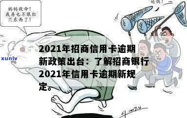 解读2021年招商信用卡逾期新政策：全面了解招商银行信用卡逾期新规定