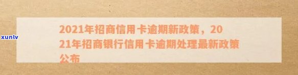 解读2021年招商信用卡逾期新政策：全面了解招商银行信用卡逾期新规定