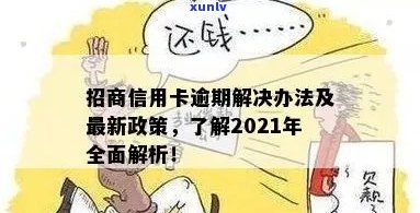 2021年招商信用卡逾期还款新规定：如何应对逾期挑战？