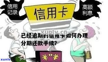 信用卡未逾期如何灵活使用分期服务