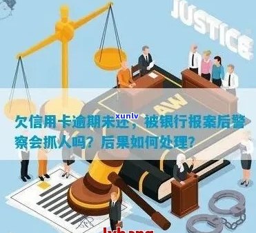 欠信用卡报案了怎么办？会被抓人吗？银行如何处理？