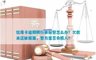 欠信用卡报案了怎么办？会被抓人吗？银行如何处理？