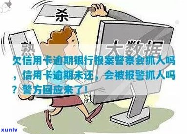 欠信用卡报案了怎么办？会被抓人吗？银行如何处理？