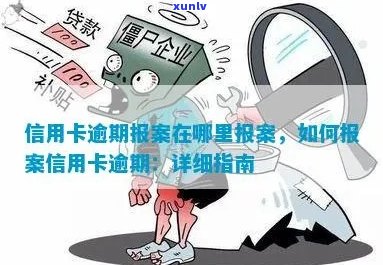 信用卡逾期报案管用吗