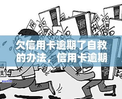 欠信用卡逾期了自救的办法-信用卡逾期了无力偿还怎么办