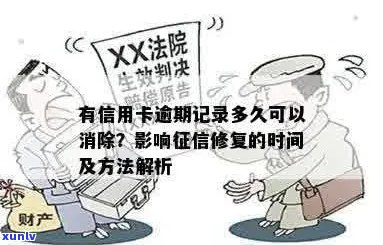 信用卡逾期记录是否会影响审核结果？了解逾期后信用修复的 *** 