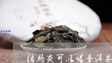 普洱茶：一种有效的慢性直肠炎辅助治疗 *** 