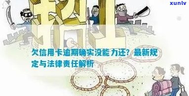 信用卡逾期还款法律责任明确：新规定解读与影响分析