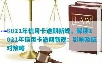 信用卡逾期刑法新规详解：理解影响、后果及应对策略