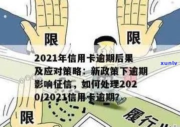 信用卡逾期刑法新规详解：理解影响、后果及应对策略