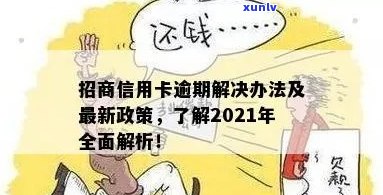 全面掌握2021年招商信用卡逾期新法规：如何避免逾期、逾期处理流程及影响