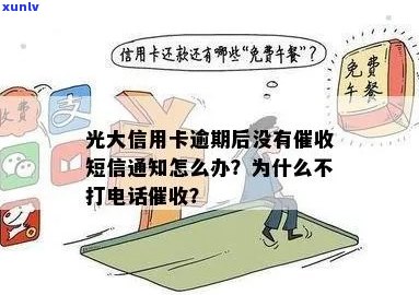 光大信用卡逾期投诉：无 *** 怎么处理？为什么未提醒还款？