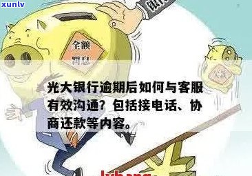 光大信用卡逾期投诉：无 *** 怎么处理？为什么未提醒还款？