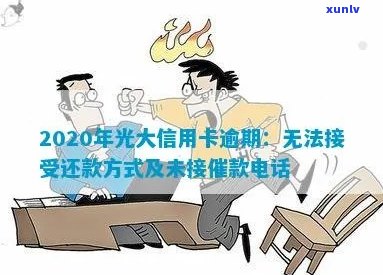 光大信用卡逾期投诉：无 *** 怎么处理？为什么未提醒还款？