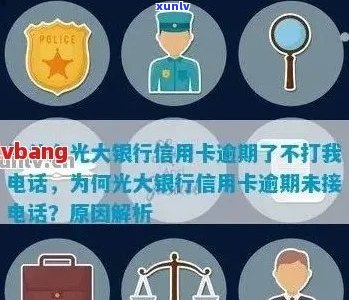 光大银行信用卡逾期未提醒客户的原因及解决 *** 是什么？