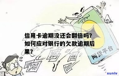 信用卡逾期翻倍怎么解决的？逾期后的有效应对策略