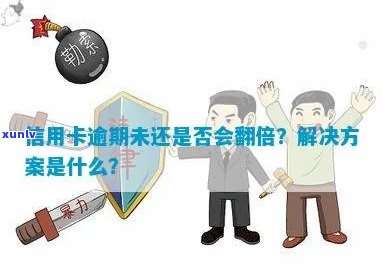 信用卡逾期翻倍怎么解决的？逾期后的有效应对策略