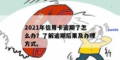 当信用卡逾期越来越严重，我该怎么办？2021年信用卡逾期的后果及应对 *** 。