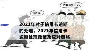 当信用卡逾期越来越严重，我该怎么办？2021年信用卡逾期的后果及应对 *** 。