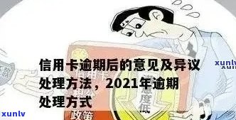 当信用卡逾期越来越严重，我该怎么办？2021年信用卡逾期的后果及应对 *** 。