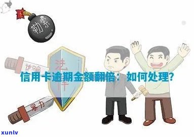 信用卡逾期翻倍怎么解决