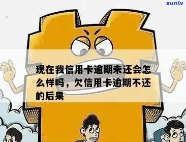 我信用卡欠钱逾期了