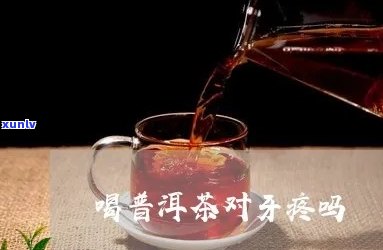 喝普洱茶牙痛怎么治