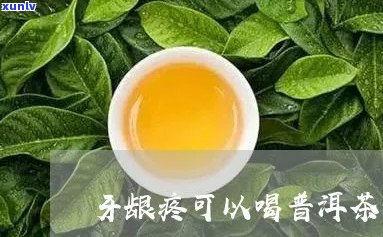 喝普洱茶牙痛怎么治